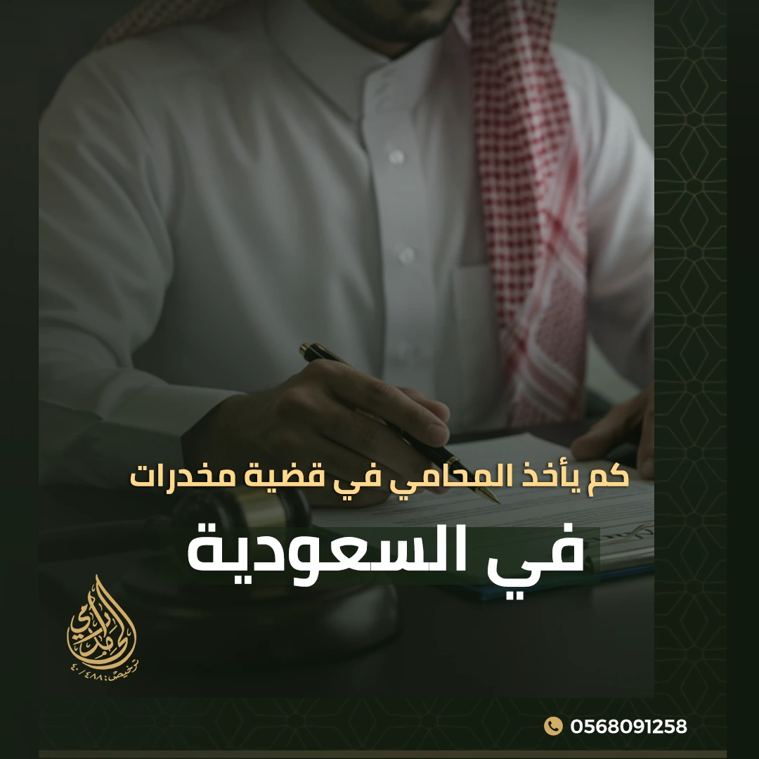 كم يأخذ المحامي في قضية مخدرات في السعودية