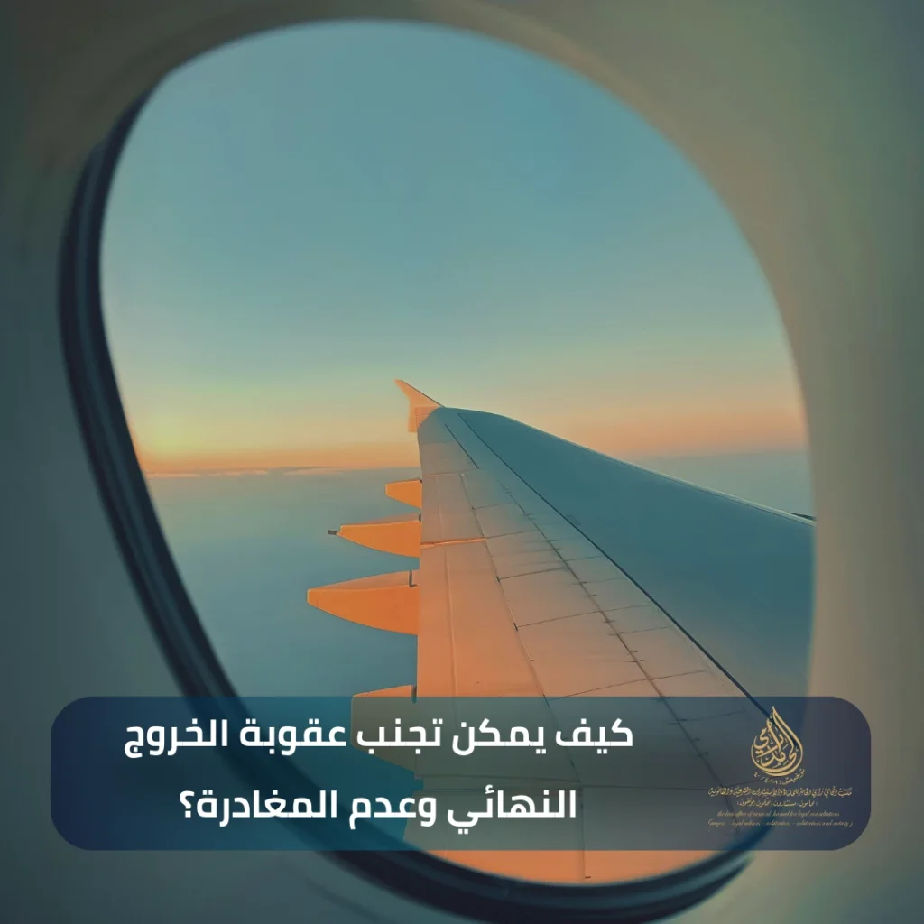 كيف يمكن تجنب عقوبة الخروج النهائي وعدم المغادرة؟