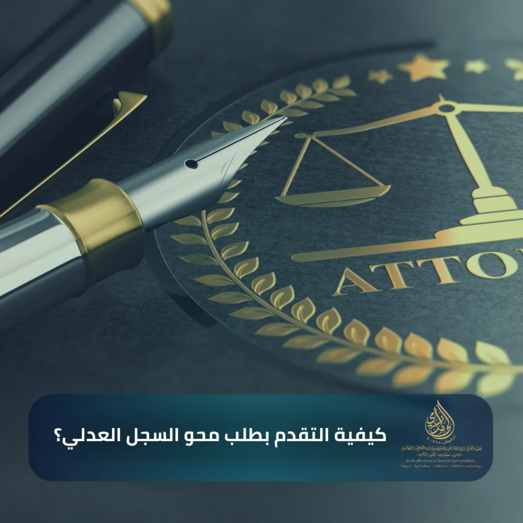 كيفية التقدم بطلب محو السجل العدلي؟