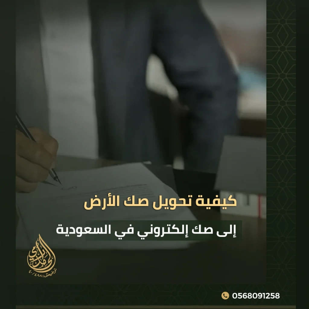 تحويل صك الأرض إلى صك إلكتروني