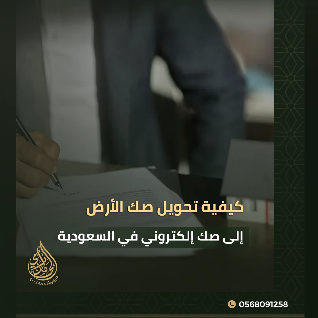 الرئيسية 32 تحويل صك الأرض إلى صك إلكتروني