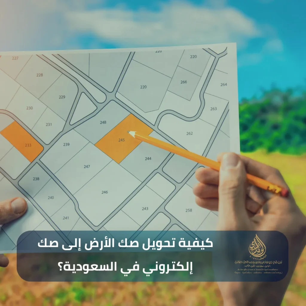 كيفية تحويل صك الأرض إلى صك إلكتروني في السعودية؟ - الشروط ونصائح القبول بتحديث 2026 2 كيفية تحويل صك الأرض إلى صك إلكتروني في السعودية؟
