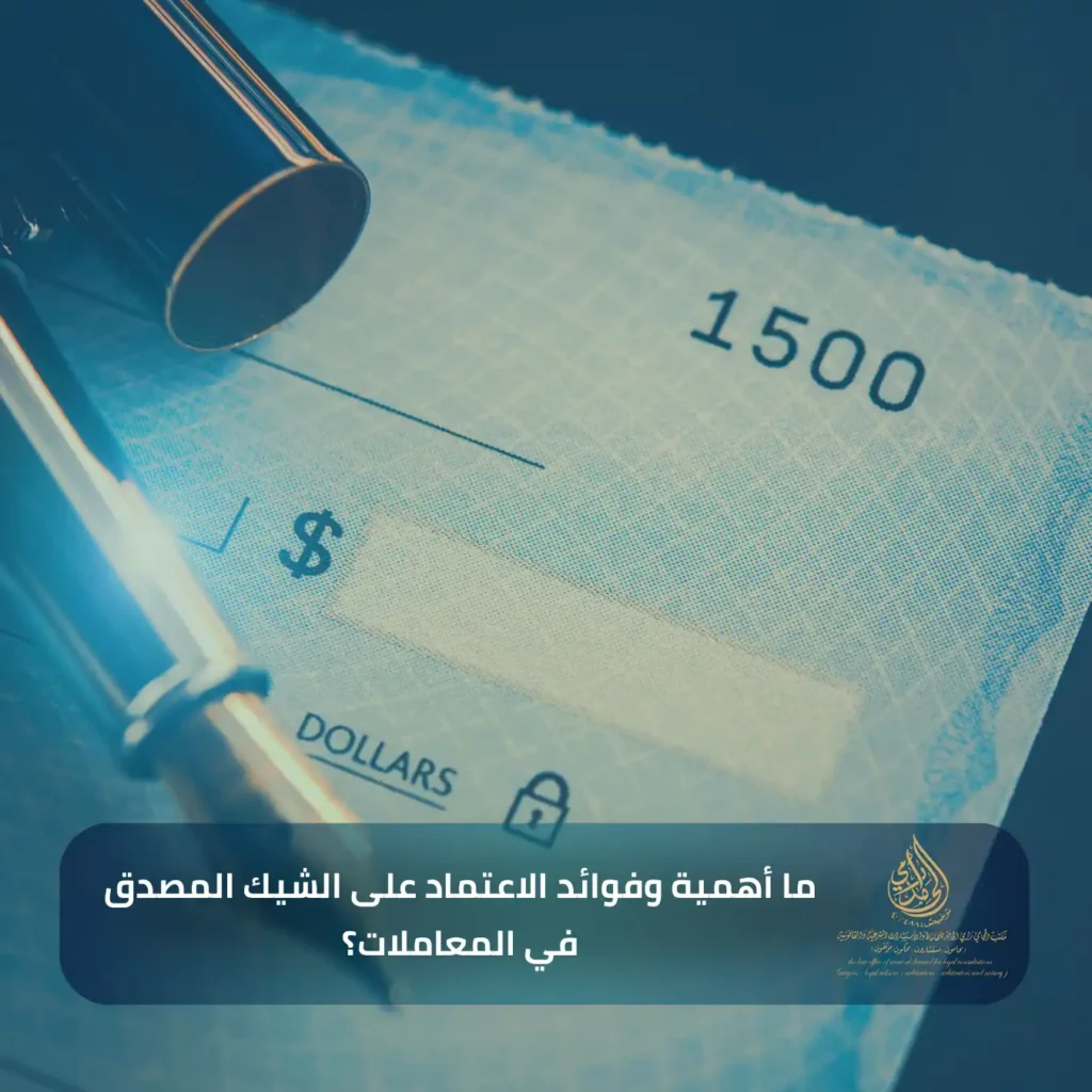 ما أهمية وفوائد الاعتماد على الشيك المصدق في المعاملات؟