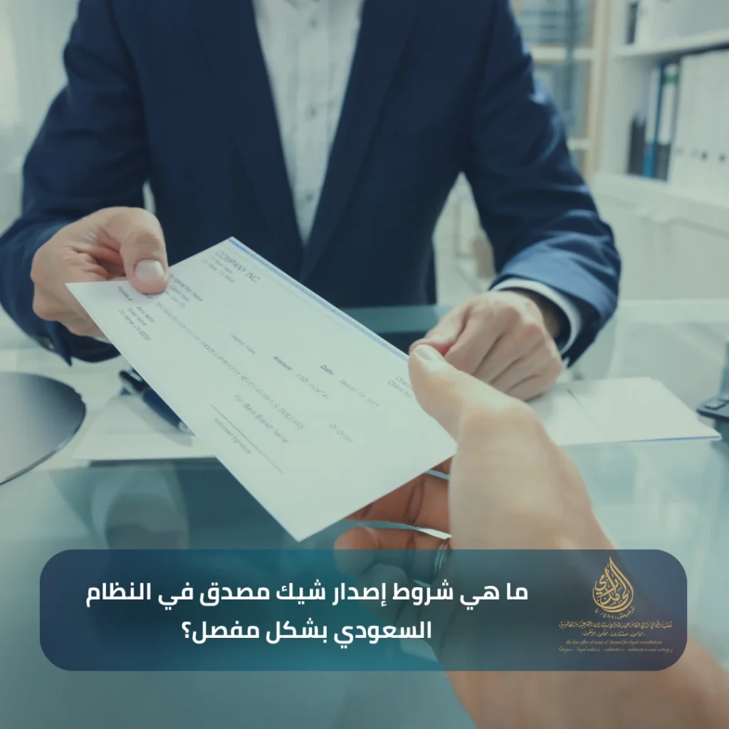 ما هي شروط إصدار شيك مصدق في النظام السعودي بشكل مفصل؟
