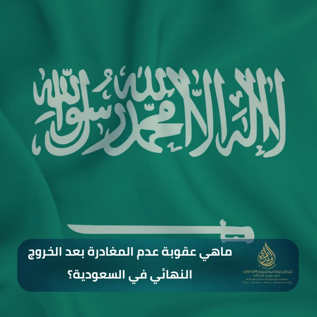 ماهي عقوبة عدم المغادرة بعد الخروج النهائي في السعودية؟