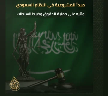 مبدأ المشروعية في النظام السعودي