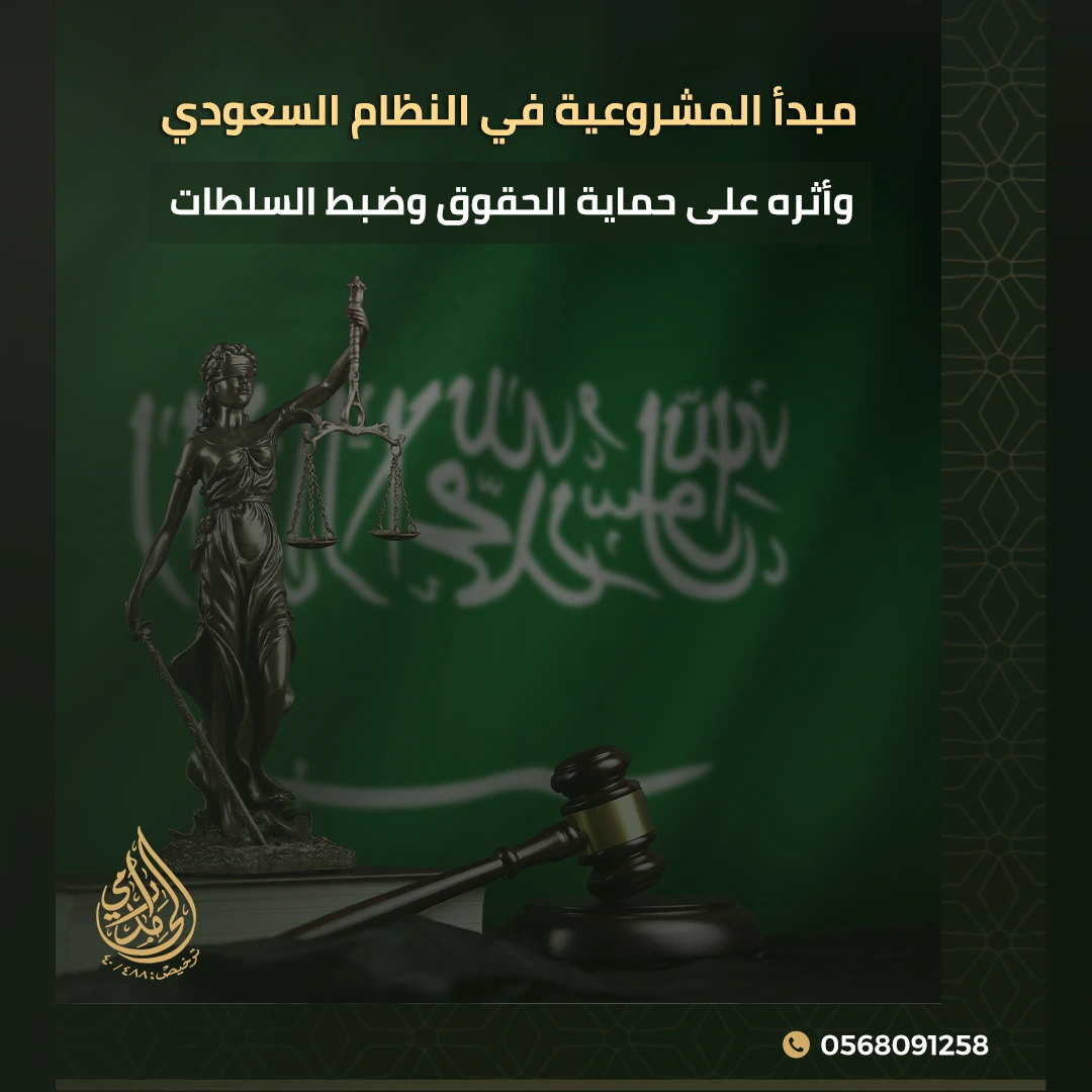 مبدأ المشروعية في النظام السعودي وأثره على حماية الحقوق وضبط السلطات 1 مبدأ المشروعية في النظام السعودي