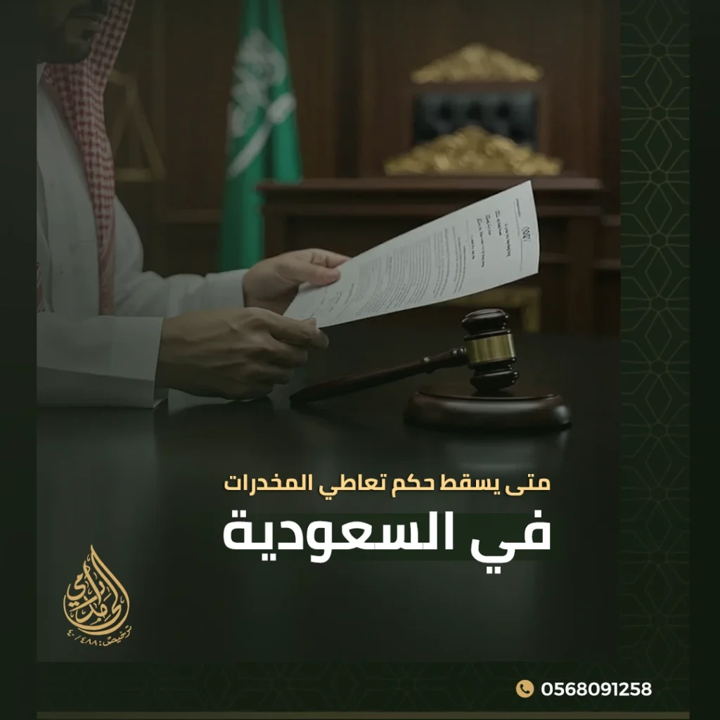 متى يسقط حكم تعاطي المخدرات في السعودية؟