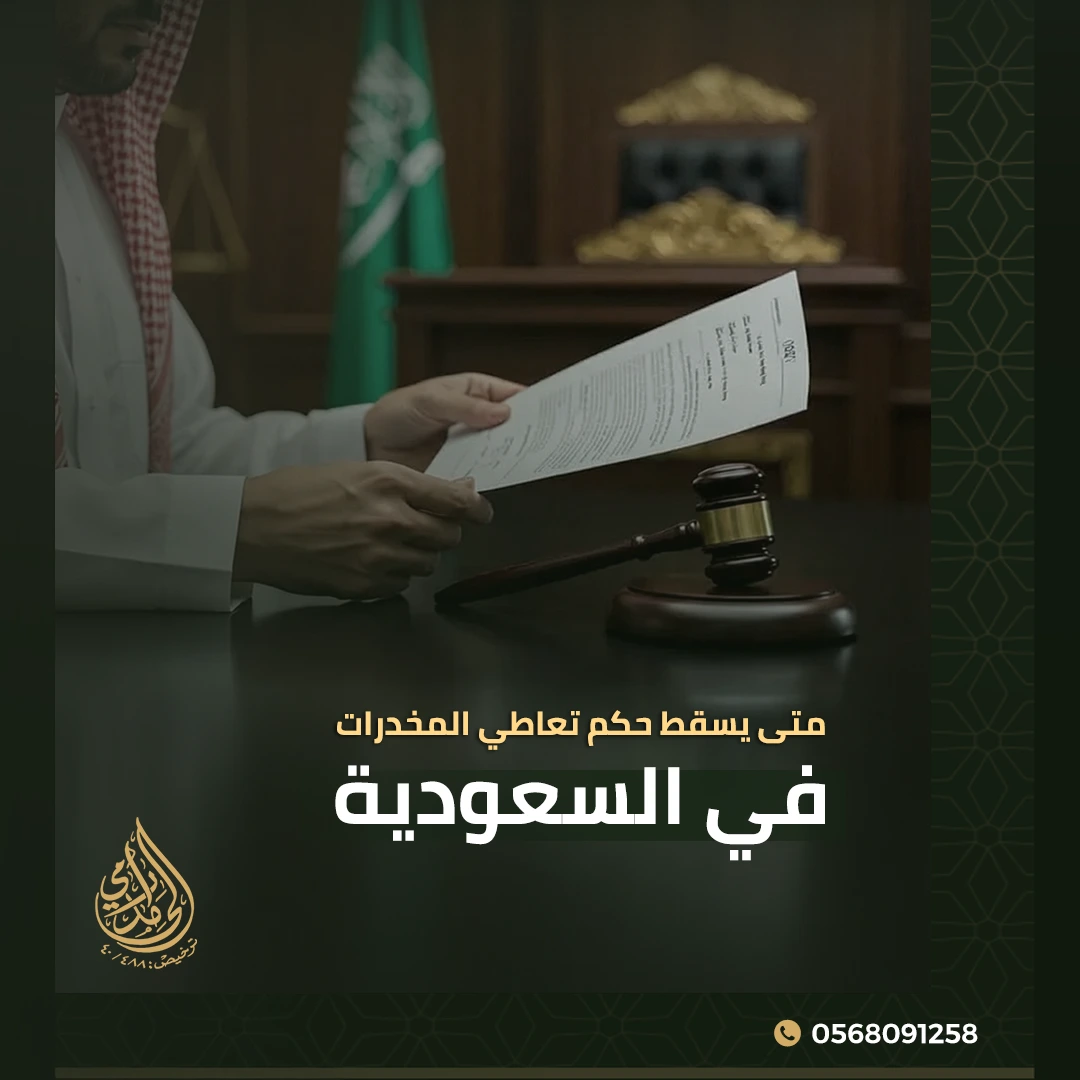 متى يسقط حكم تعاطي المخدرات في السعودية؟