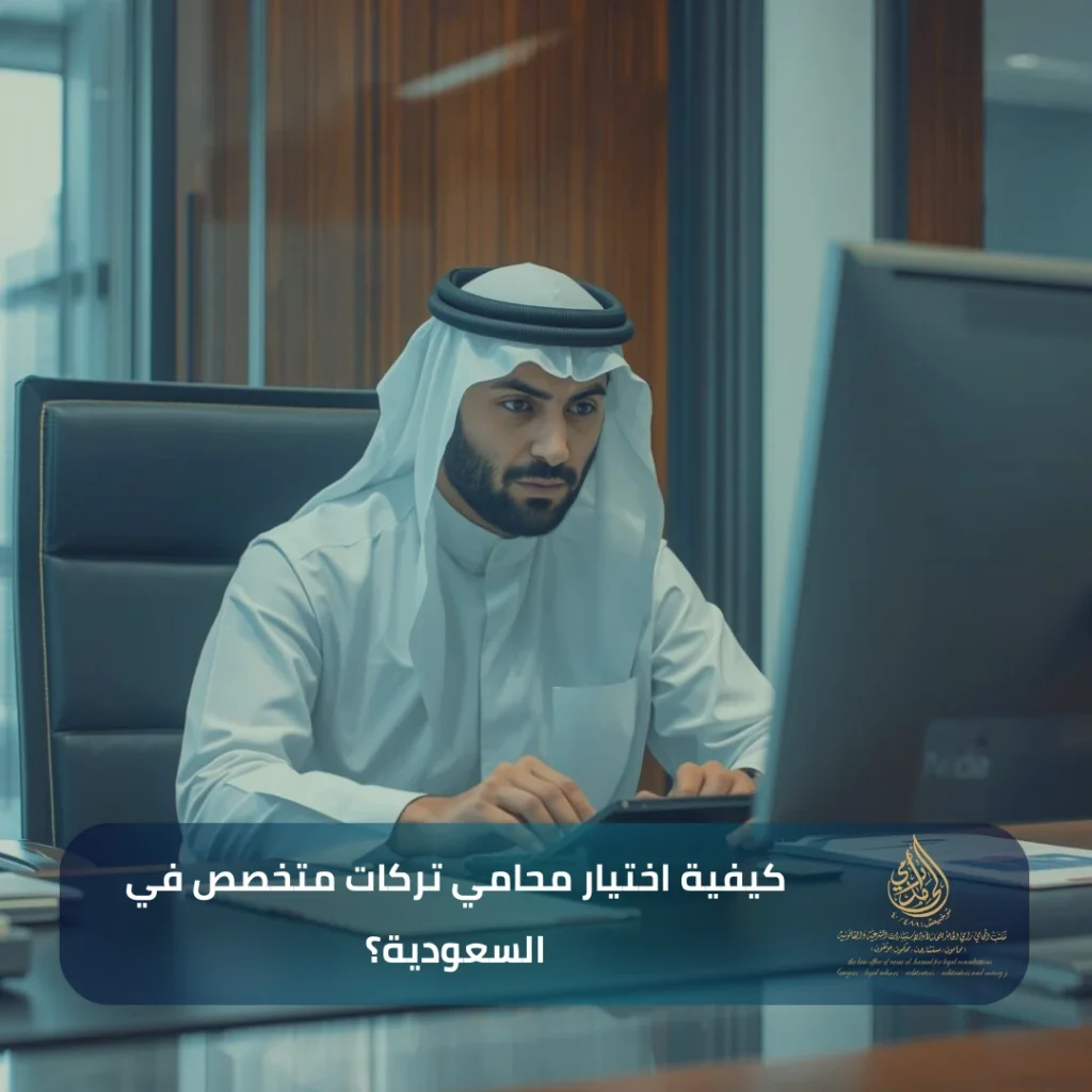 محامي تركات متخصص في السعودية