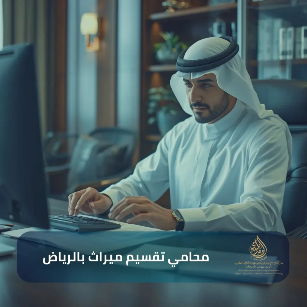 محامي تقسيم ميراث بالرياض