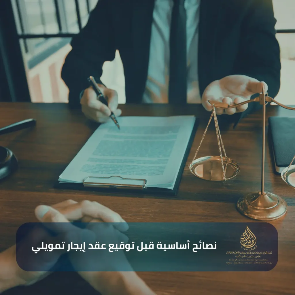نصائح أساسية قبل توقيع عقد إيجار تمويلي