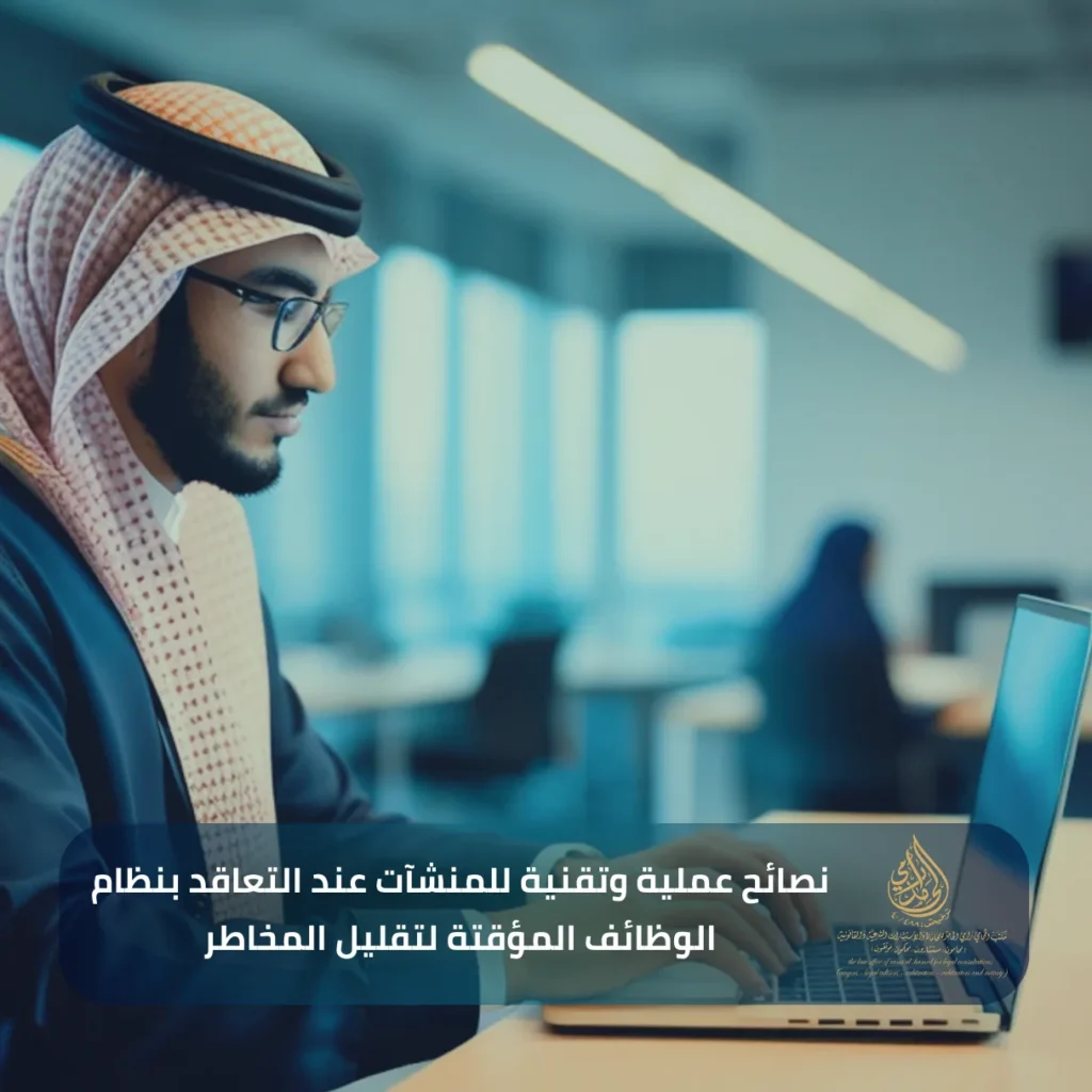 نظام الوظائف المؤقتة في السعودية وآلية تطبيقه 3 نصائح عملية وتقنية للمنشآت عند التعاقد بنظام الوظائف المؤقتة لتقليل المخاطر