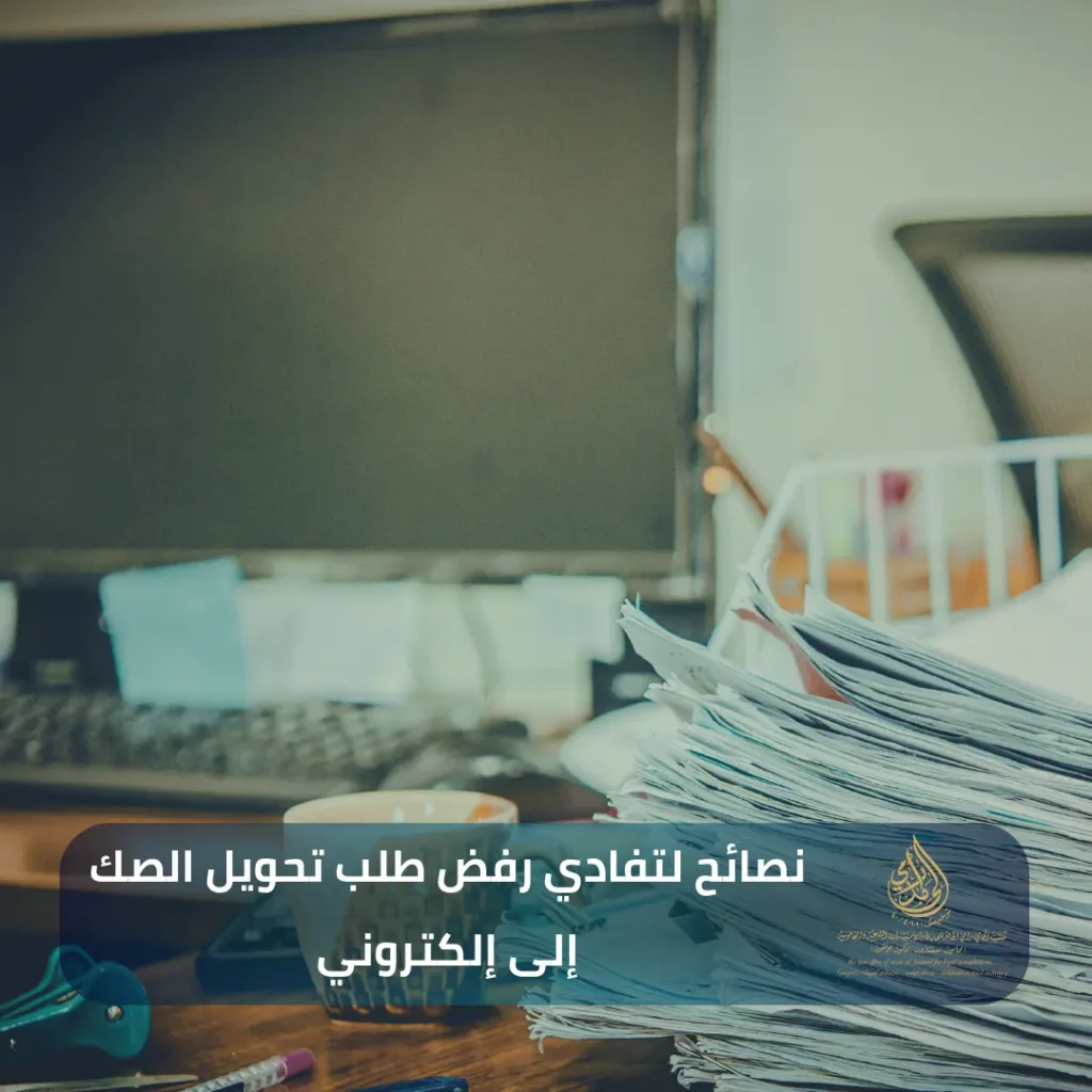 كيفية تحويل صك الأرض إلى صك إلكتروني في السعودية؟ - الشروط ونصائح القبول بتحديث 2026 3 نصائح لتفادي رفض طلب تحويل الصك إلى إلكتروني