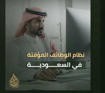نظام الوظائف المؤقتة في السعودية