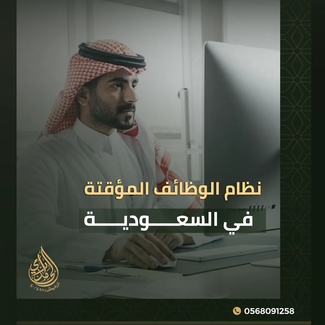 نظام الوظائف المؤقتة في السعودية