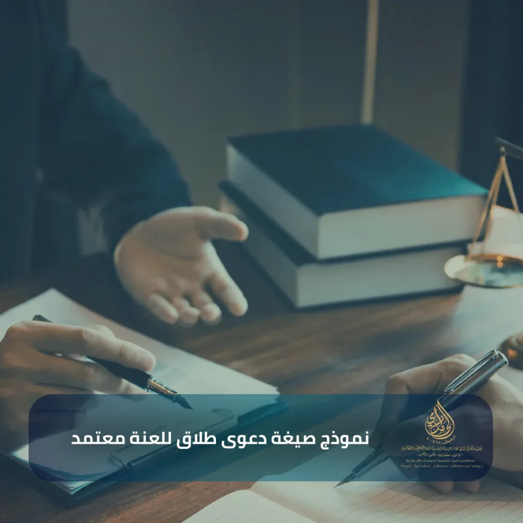 نموذج صيغة دعوى طلاق للعنة معتمد