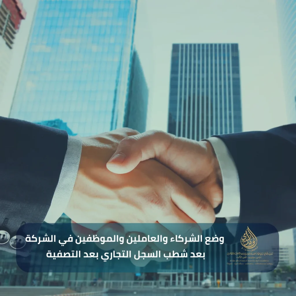 وضع الشركاء والعاملين والموظفين في الشركة بعد شطب السجل التجاري بعد التصفية 