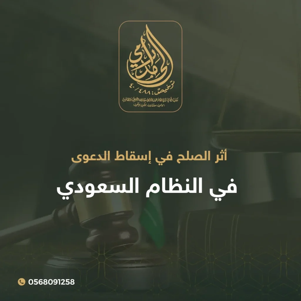 أثر الصلح في إسقاط الدعوى