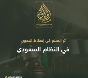 أثر الصلح في إسقاط الدعوى