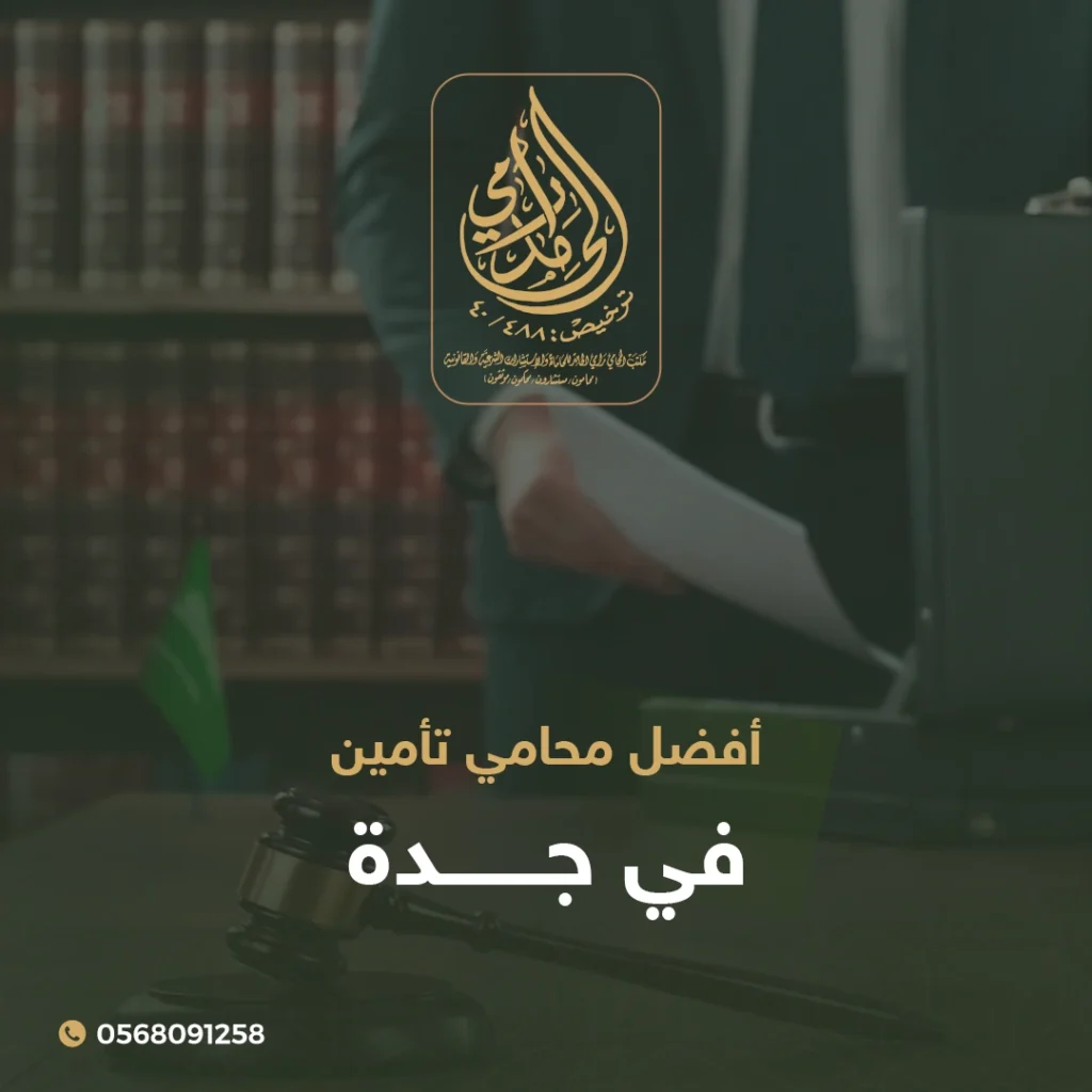 أفضل محامي تأمين في جدة