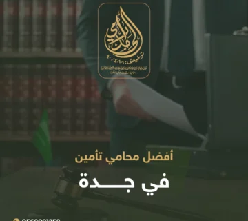 أفضل محامي تأمين في جدة