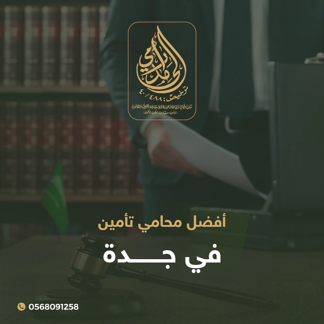 أفضل محامي تأمين في جدة