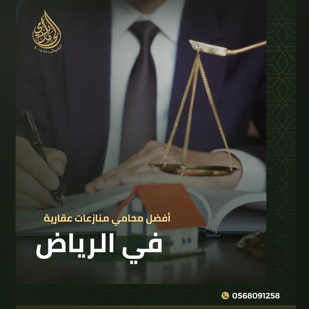 أفضل محامي منازعات عقارية في الرياض 4 أفضل محامي منازعات عقارية في الرياض