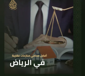 أفضل محامي منازعات عقارية في الرياض
