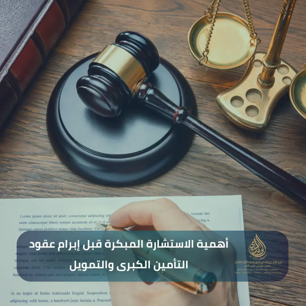 ​أهمية الاستشارة المبكرة قبل إبرام عقود التأمين الكبرى والتمويل
