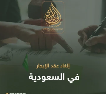 إلغاء عقد الإيجار في السعودية