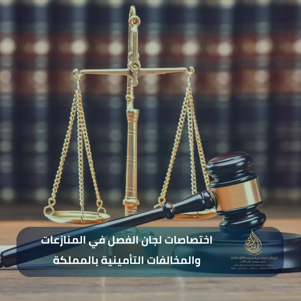 ​اختصاصات لجان الفصل في المنازعات والمخالفات التأمينية بالمملكة