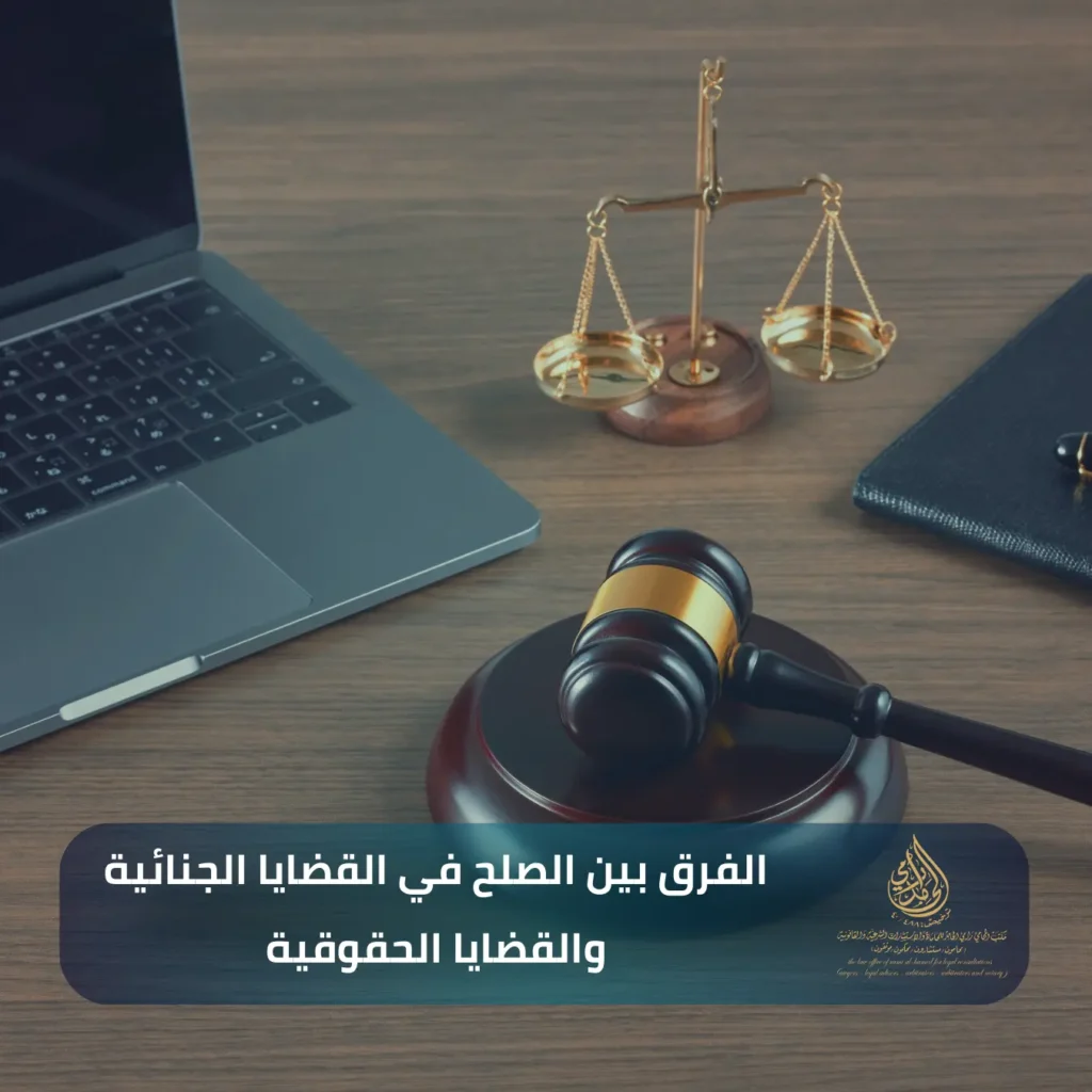 ​الفرق بين الصلح في القضايا الجنائية والقضايا الحقوقية