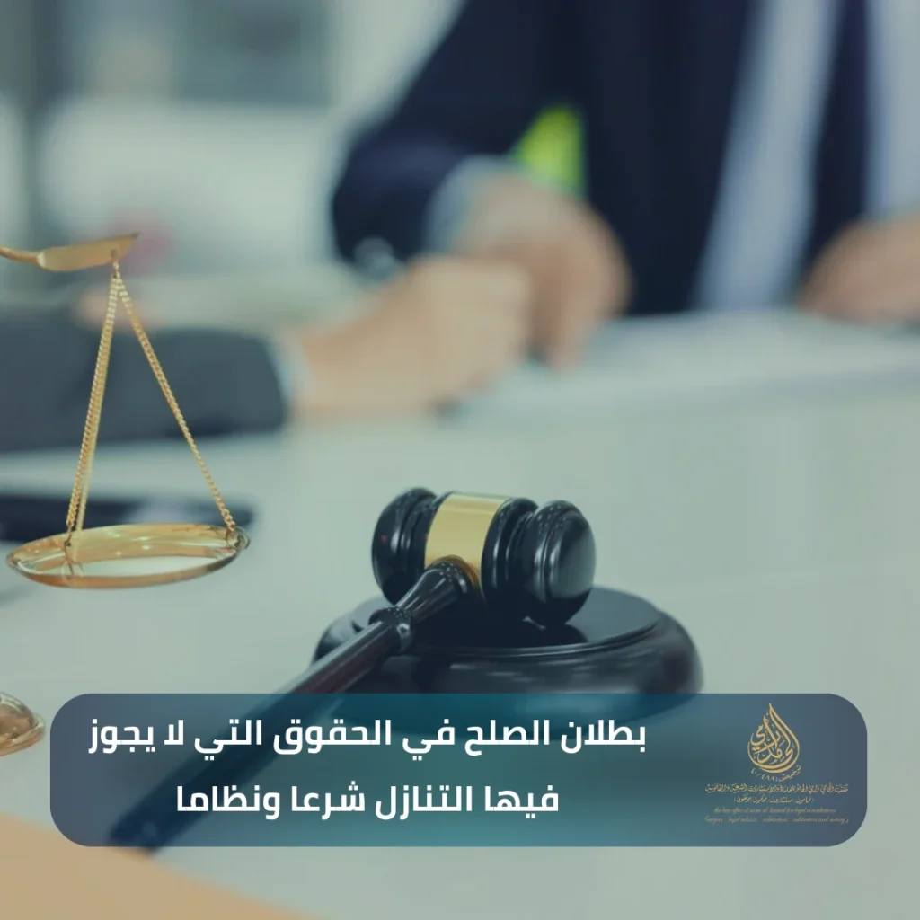 ​بطلان الصلح في الحقوق التي لا يجوز فيها التنازل شرعا ونظاما