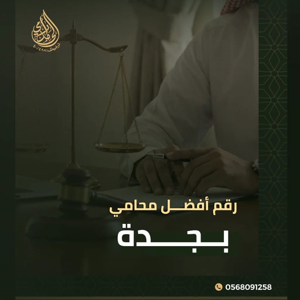 رقم أفضل محامي بجدة - دليلك الشامل للوصول إلى مستشارك النظامي الموثوق 3 رقم أفضل محامي بجدة