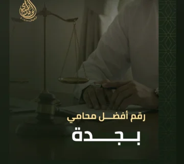 رقم أفضل محامي بجدة