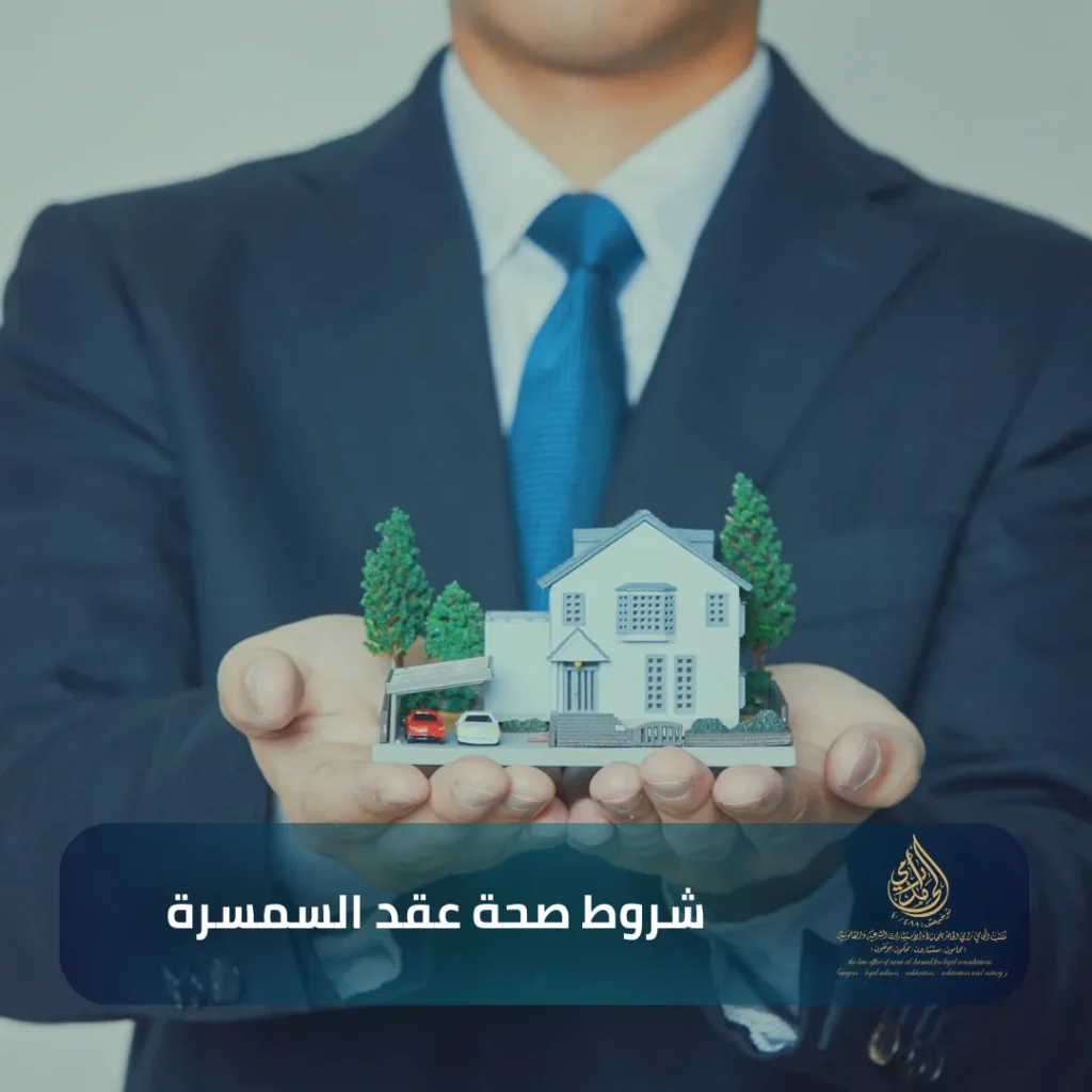 شروط صحة عقد السمسرة