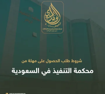 شروط طلب الحصول على مهلة من محكمة التنفيذ
