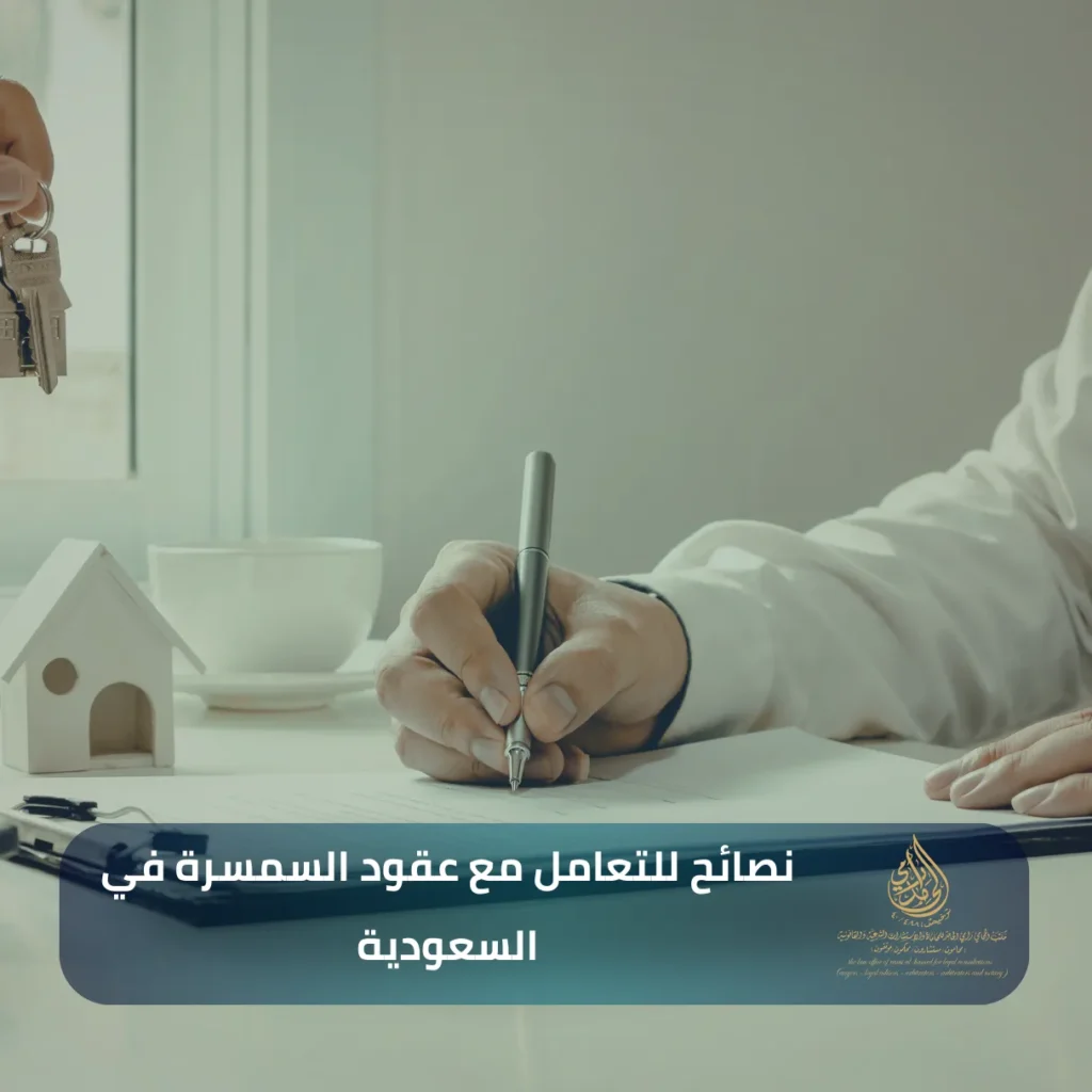 نصائح للتعامل مع عقود السمسرة في السعودية