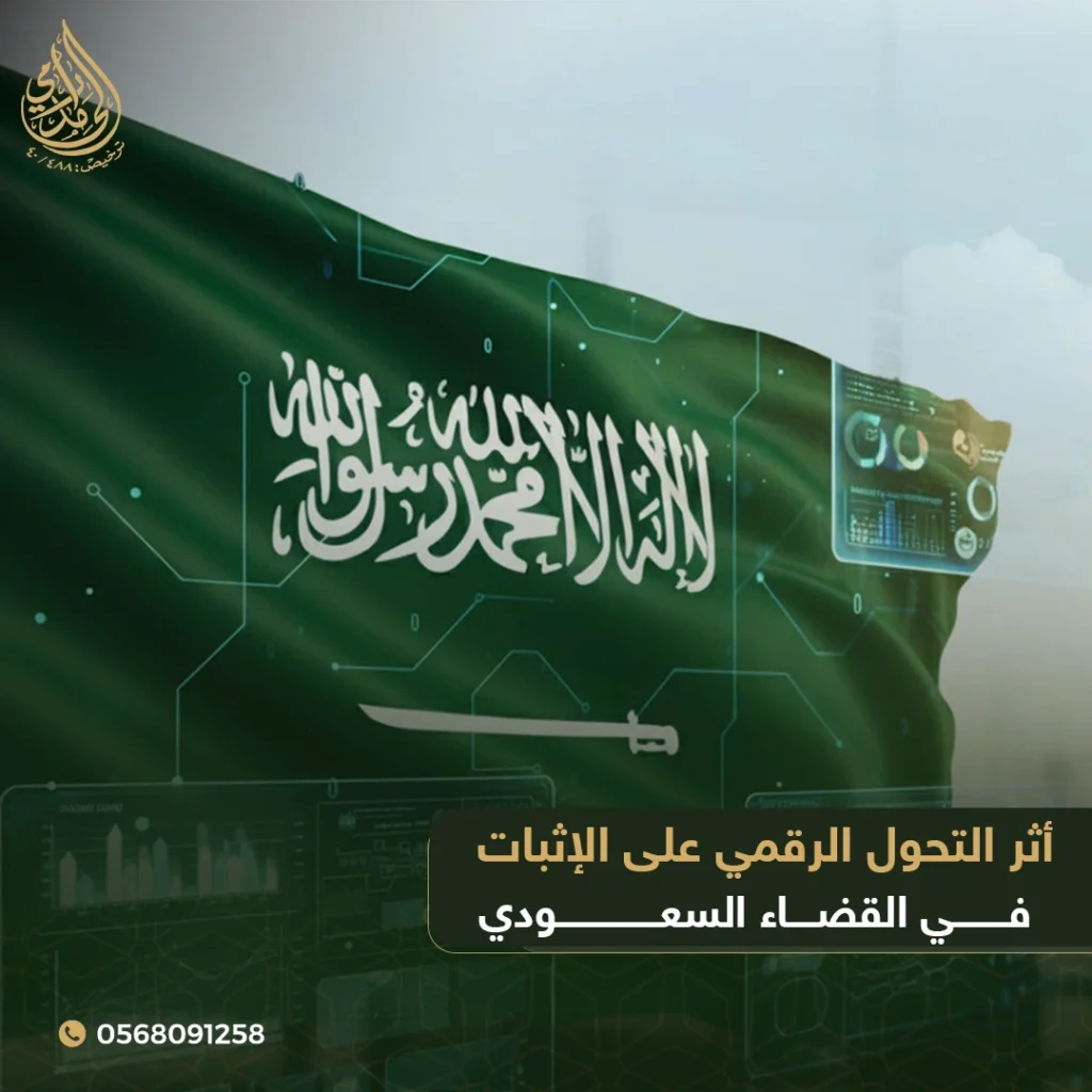 أثر التحول الرقمي على الإثبات في القضاء السعودي