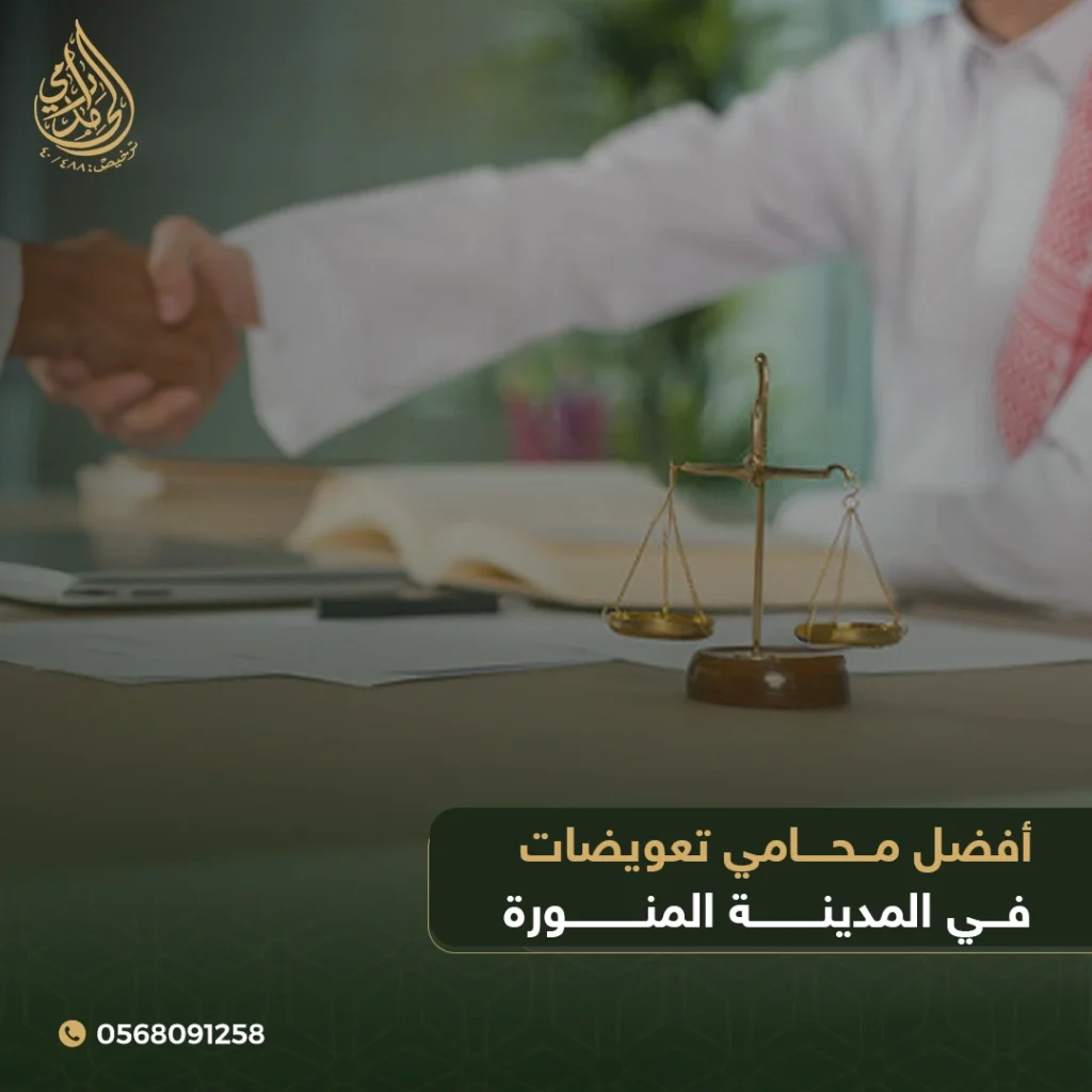 أفضل محامي تعويضات في المدينة المنورة 1 محامي تعويضات في المدينة المنورة