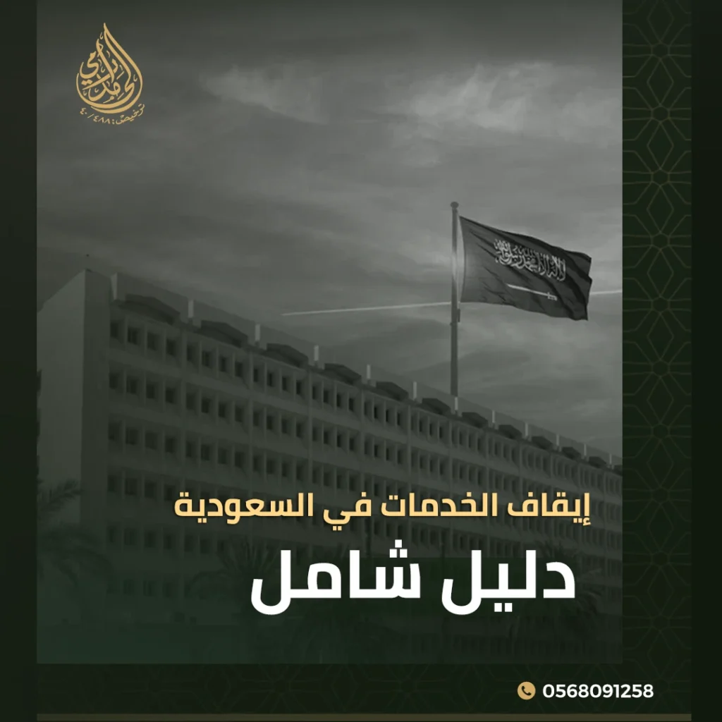 إيقاف الخدمات في السعودية