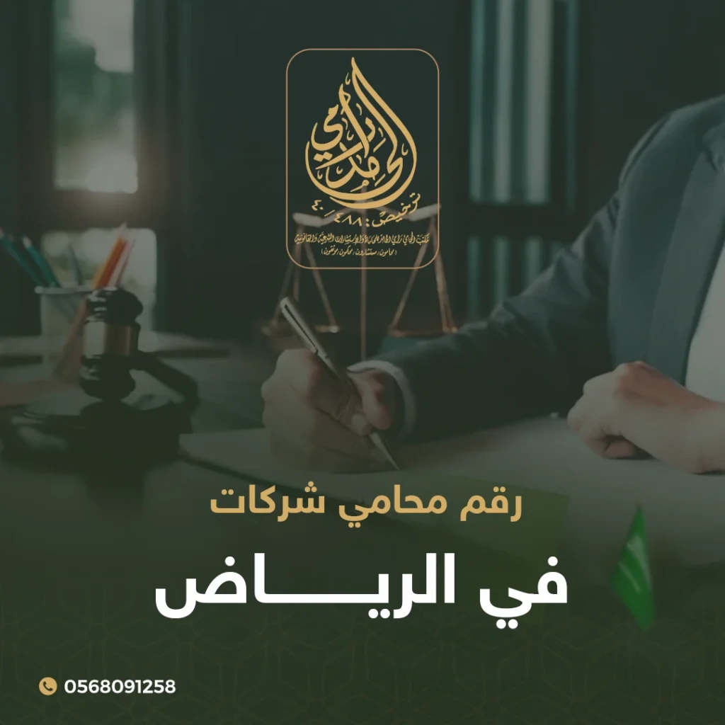 رقم محامي شركات في الرياض