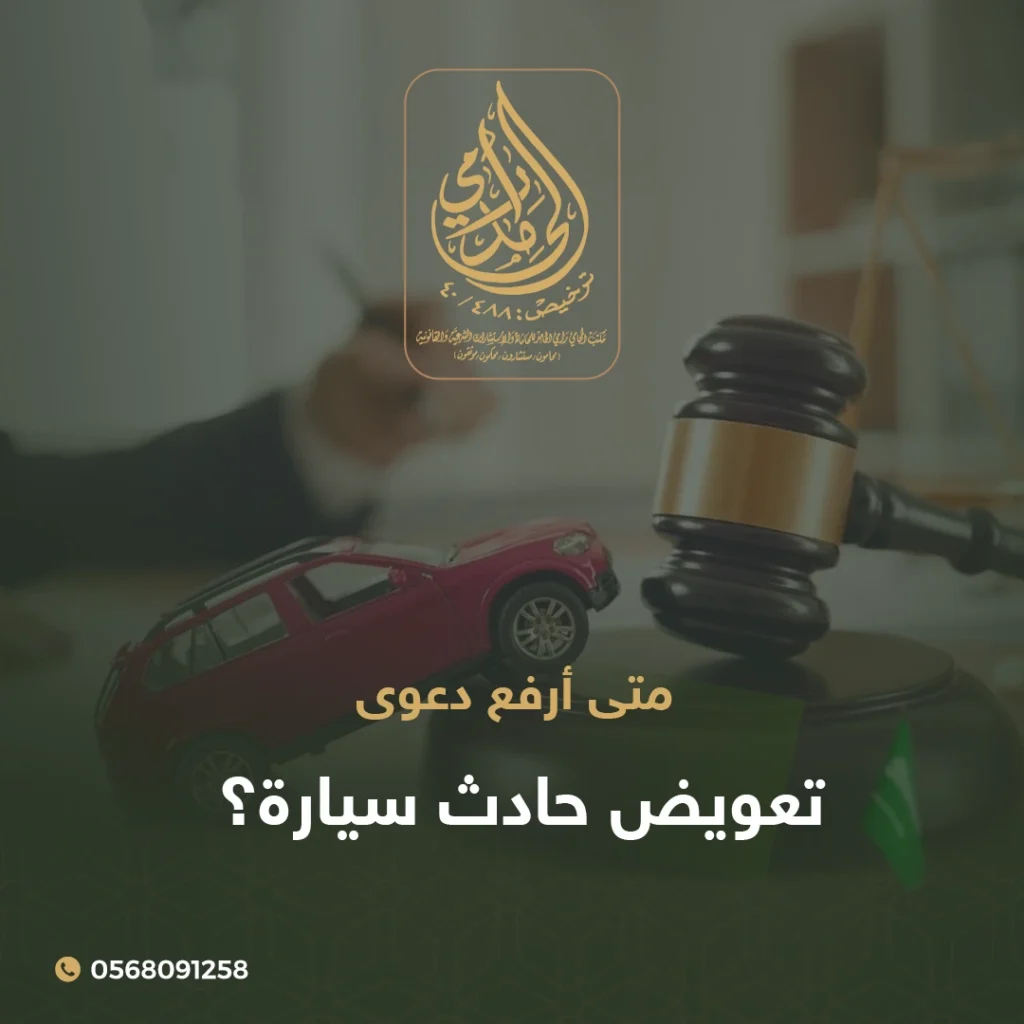 متى أرفع دعوى تعويض حادث سيارة؟ دليلك القانوني للحصول على حقوقك بسرعة 1 دعوى تعويض حادث سيارة