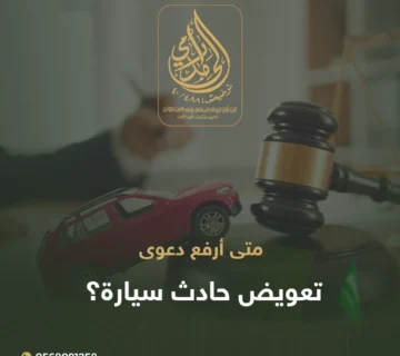 دعوى تعويض حادث سيارة