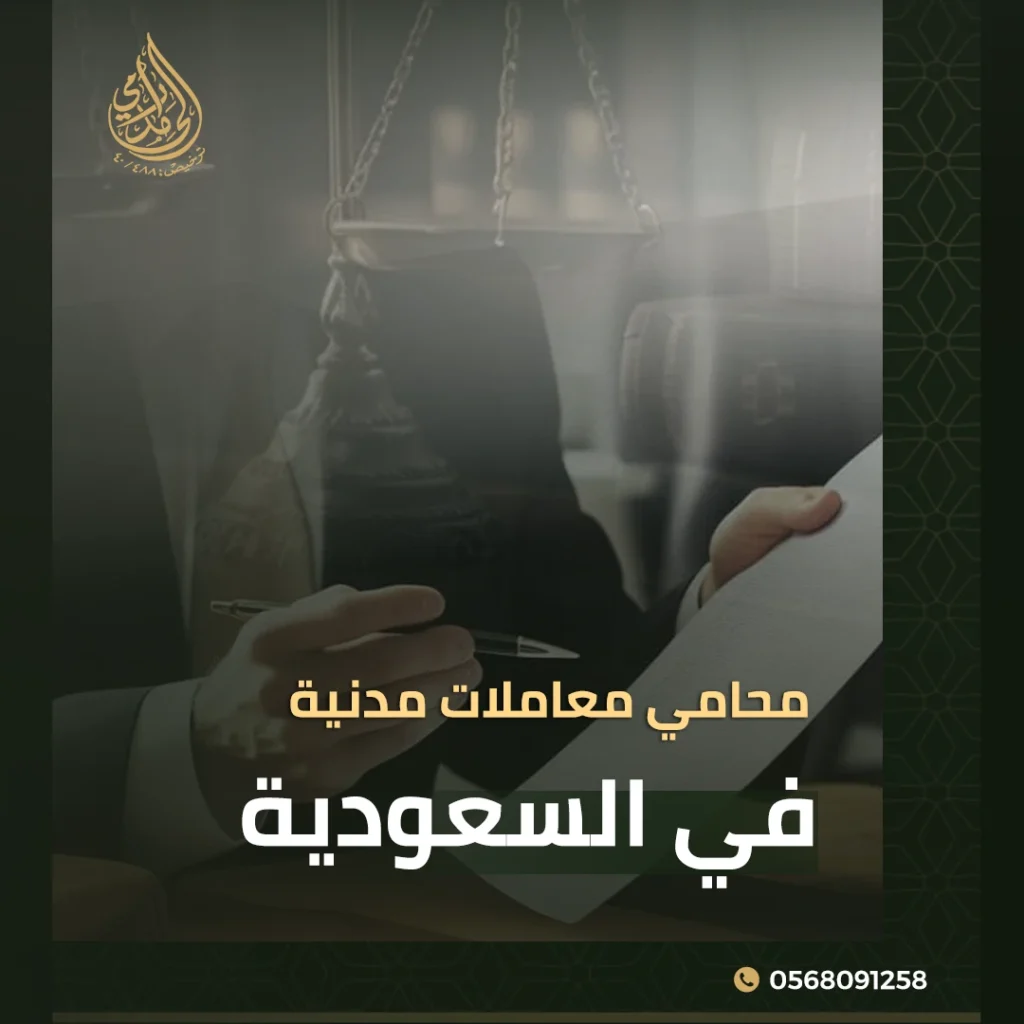 محامي معاملات مدنية في السعودية