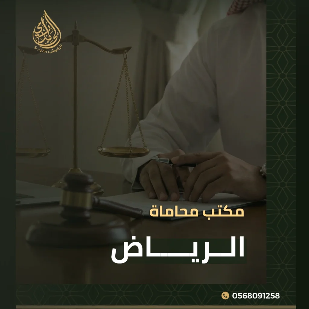 مكتب محاماة الرياض