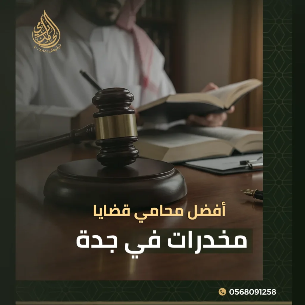 أفضل محامي قضايا مخدرات في جدة