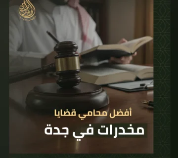 أفضل محامي قضايا مخدرات في جدة