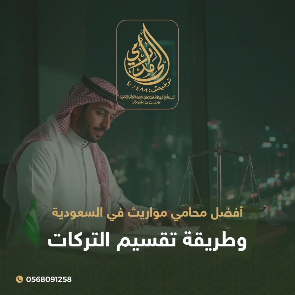 أفضل محامي مواريث في السعودية